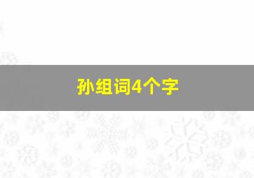 孙组词4个字