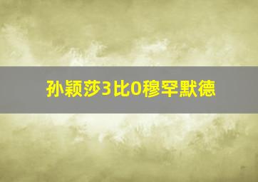 孙颖莎3比0穆罕默德