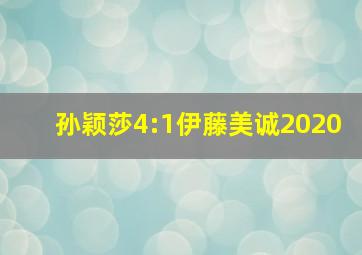 孙颖莎4:1伊藤美诚2020