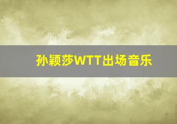 孙颖莎WTT出场音乐