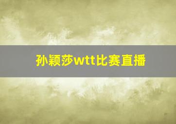 孙颖莎wtt比赛直播