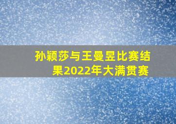 孙颖莎与王曼昱比赛结果2022年大满贯赛