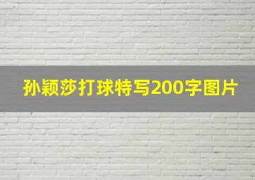 孙颖莎打球特写200字图片