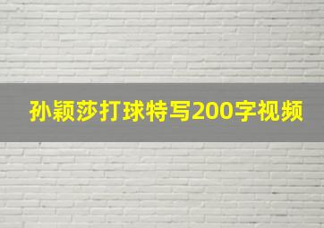 孙颖莎打球特写200字视频