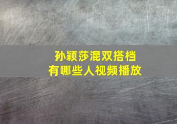 孙颖莎混双搭档有哪些人视频播放