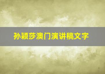 孙颖莎澳门演讲稿文字