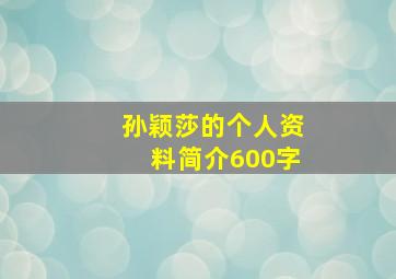 孙颖莎的个人资料简介600字