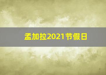 孟加拉2021节假日