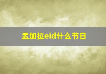 孟加拉eid什么节日