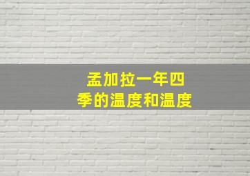 孟加拉一年四季的温度和温度