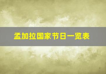 孟加拉国家节日一览表