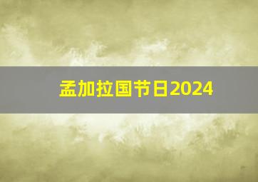 孟加拉国节日2024