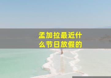 孟加拉最近什么节日放假的