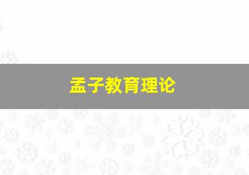 孟子教育理论