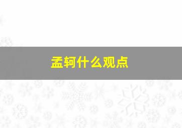 孟轲什么观点