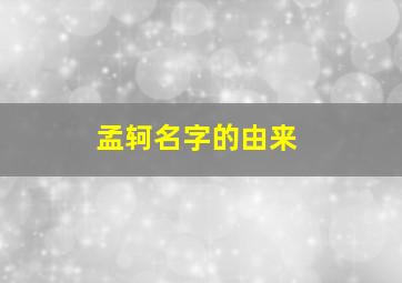 孟轲名字的由来