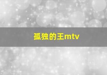 孤独的王mtv