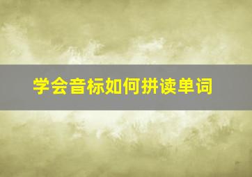 学会音标如何拼读单词