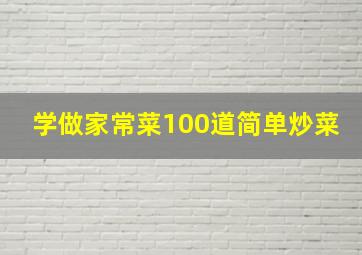 学做家常菜100道简单炒菜