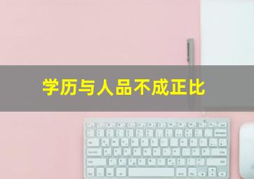 学历与人品不成正比