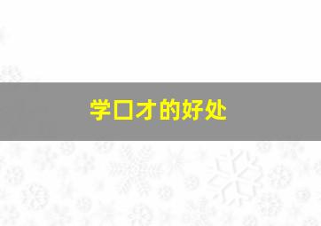 学囗才的好处