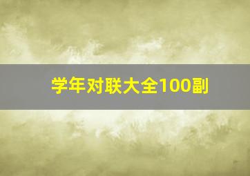 学年对联大全100副