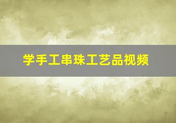 学手工串珠工艺品视频