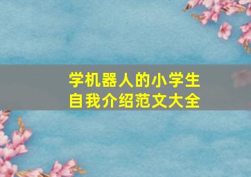 学机器人的小学生自我介绍范文大全