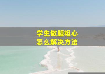 学生做题粗心怎么解决方法