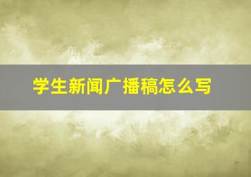 学生新闻广播稿怎么写