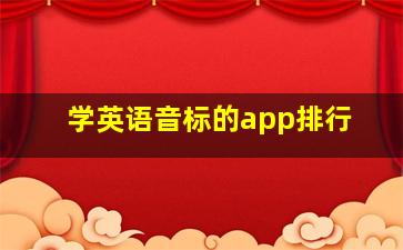 学英语音标的app排行