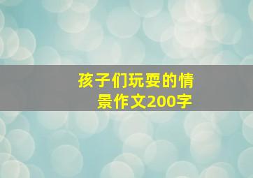 孩子们玩耍的情景作文200字