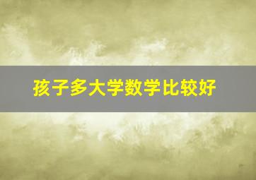 孩子多大学数学比较好