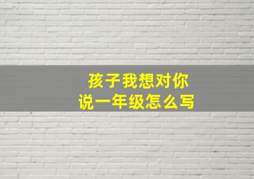 孩子我想对你说一年级怎么写