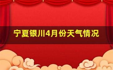 宁夏银川4月份天气情况