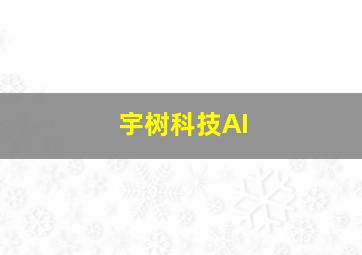 宇树科技AI