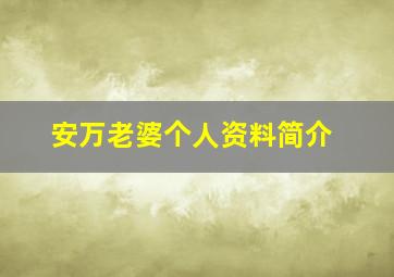 安万老婆个人资料简介