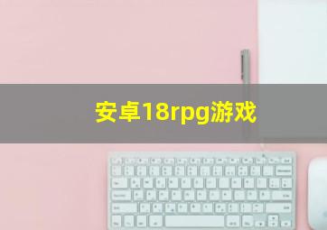 安卓18rpg游戏