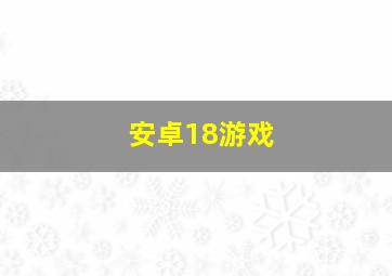 安卓18游戏