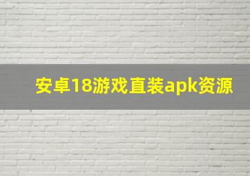 安卓18游戏直装apk资源