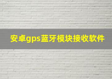 安卓gps蓝牙模块接收软件