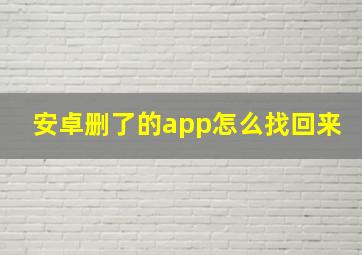 安卓删了的app怎么找回来