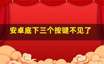 安卓底下三个按键不见了