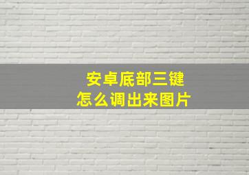 安卓底部三键怎么调出来图片