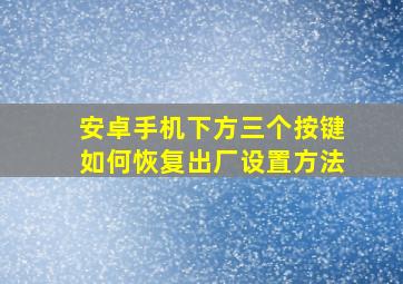 安卓手机下方三个按键如何恢复出厂设置方法