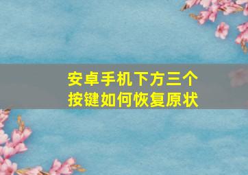 安卓手机下方三个按键如何恢复原状