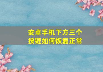 安卓手机下方三个按键如何恢复正常