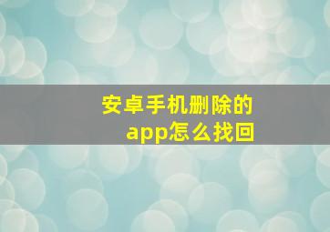 安卓手机删除的app怎么找回