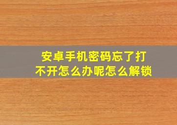 安卓手机密码忘了打不开怎么办呢怎么解锁