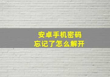 安卓手机密码忘记了怎么解开